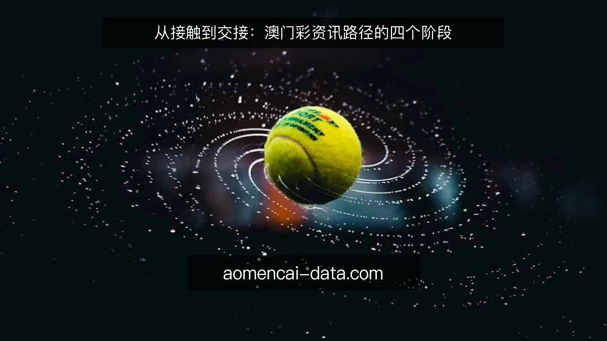 从接触到交接：澳门彩资讯路径的四个阶段