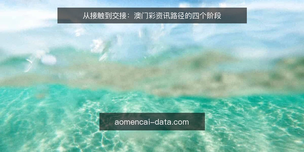 从接触到交接：澳门彩资讯路径的四个阶段 — 澳门彩资讯从何入手：先看走势还是先看数据？ 配图