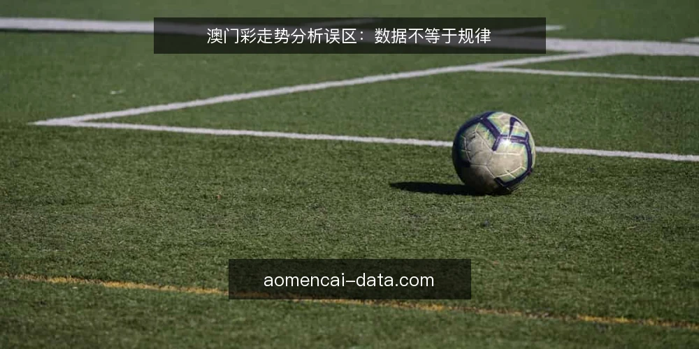 澳门彩走势分析误区：数据不等于规律 — 误区：走势图能直接预测结果 配图