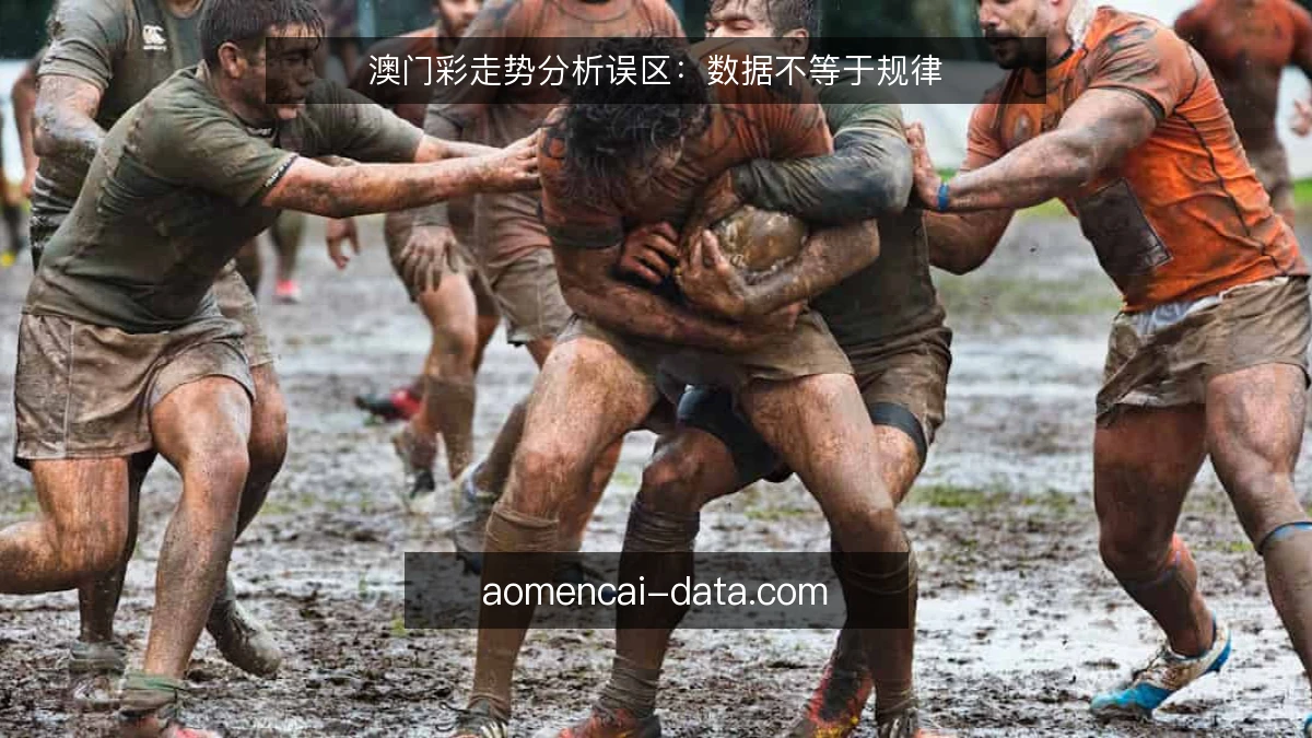 澳门彩走势分析误区：数据不等于规律
