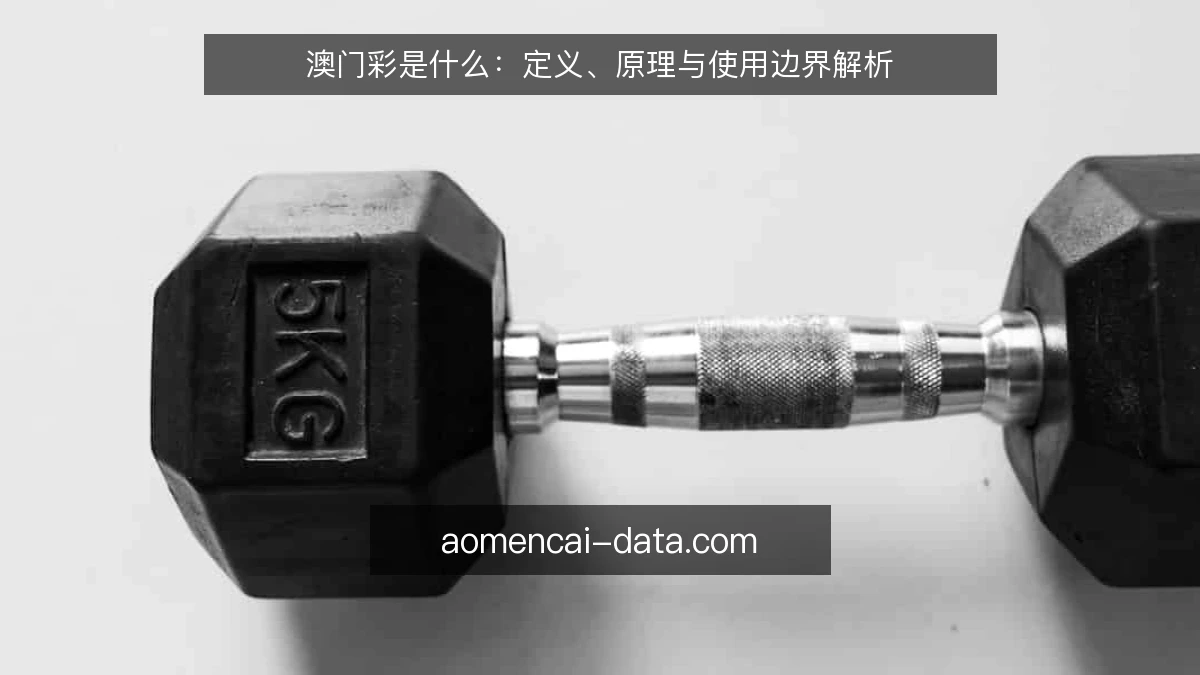 澳门彩是什么:定义、原理与使用边界解析