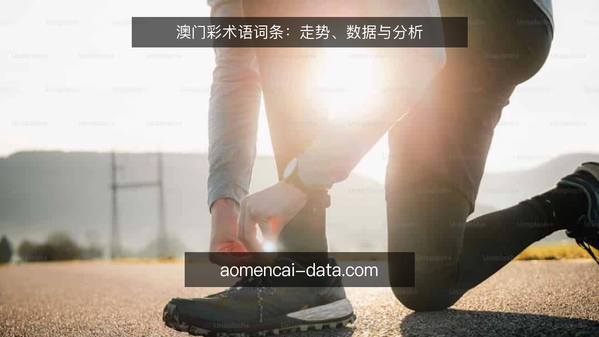 澳门彩术语词条：走势、数据与分析
