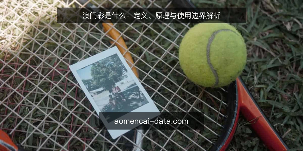 澳门彩是什么:定义、原理与使用边界解析 — 澳门彩是什么:定义与基本机制 配图