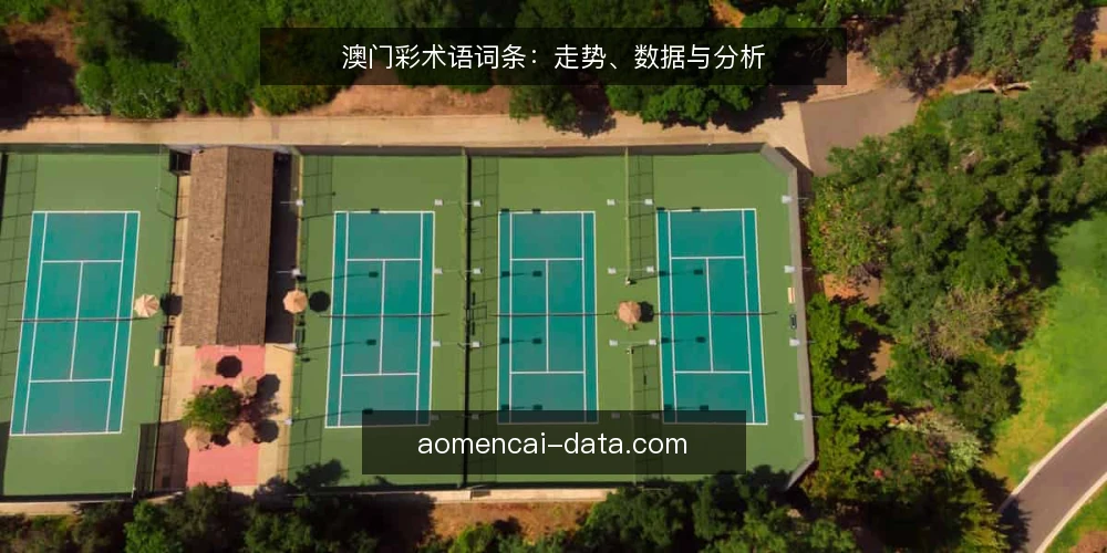 澳门彩术语词条：走势、数据与分析 — 信号观察：澳门彩走势的关键指标 配图