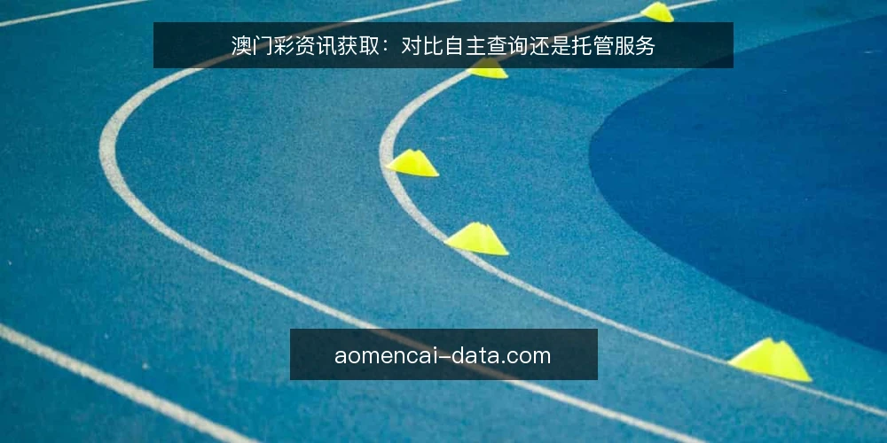 澳门彩资讯获取：对比自主查询还是托管服务 — 明确需求边界：先定义你要解决什么问题 配图