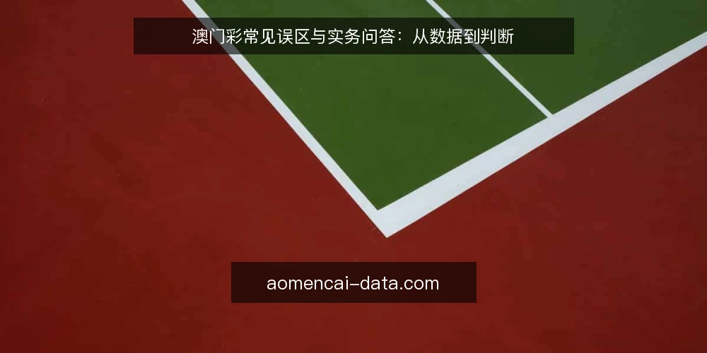 澳门彩常见误区与实务问答：从数据到判断 — 澳门彩资讯的常见问题：从入门到判断 配图