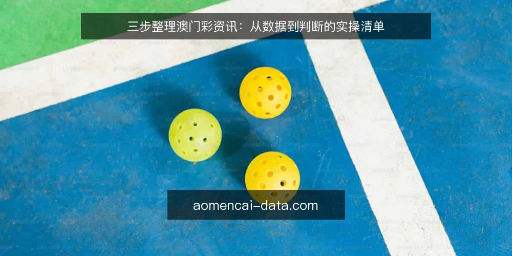 三步整理澳门彩资讯：从数据到判断的实操清单 — 为什么现在要审计你的澳门彩资讯流程 配图