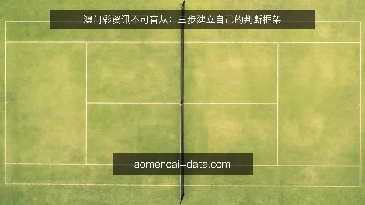 澳门彩资讯不可盲从：三步建立自己的判断框架