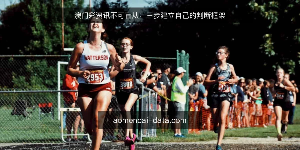 澳门彩资讯不可盲从：三步建立自己的判断框架 — 第一步：明确你的信息需求与立场 配图