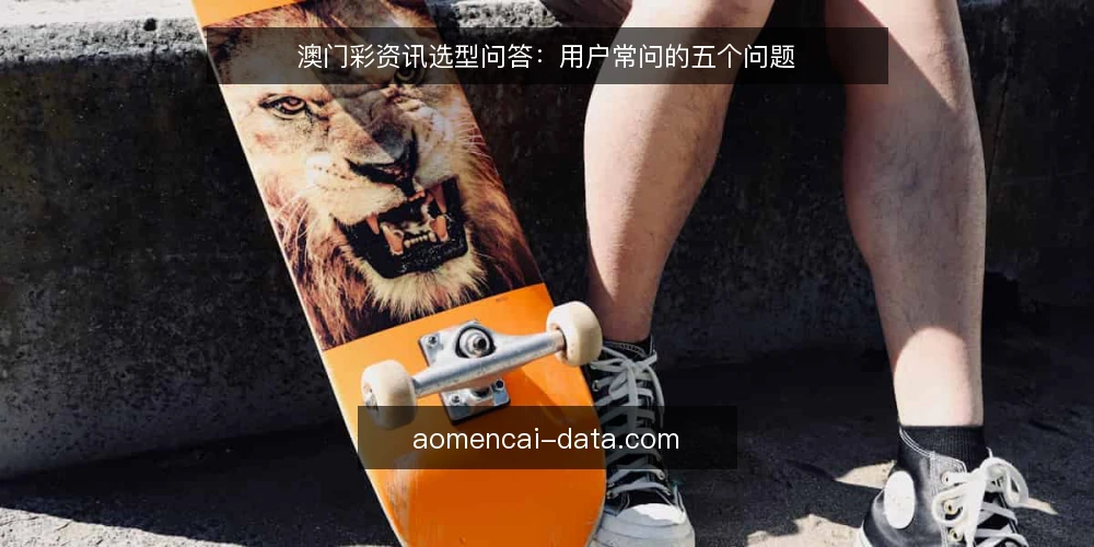澳门彩资讯选型问答：用户常问的五个问题 — 澳门彩资讯需求如何界定？ 配图
