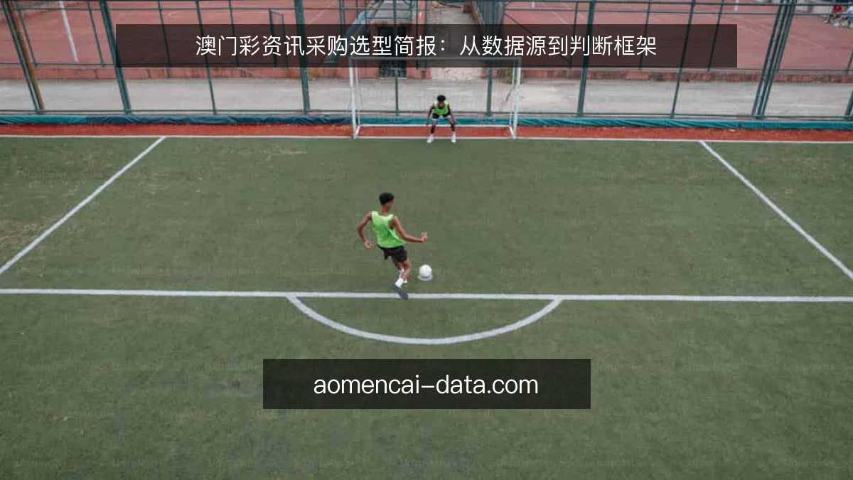 澳门彩资讯采购选型简报：从数据源到判断框架