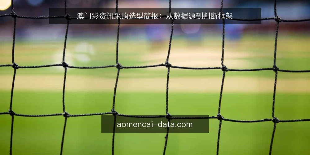 澳门彩资讯采购选型简报：从数据源到判断框架 — 需求定义：明确澳门彩资讯的使用边界 配图