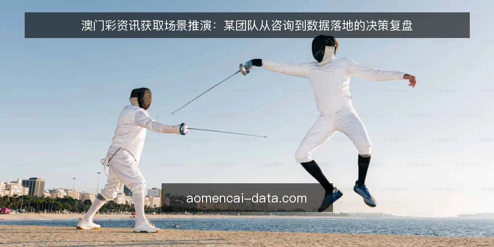 澳门彩资讯获取场景推演：某团队从咨询到数据落地的决策复盘 — 场景设定：某团队的信息需求与初始约束 配图