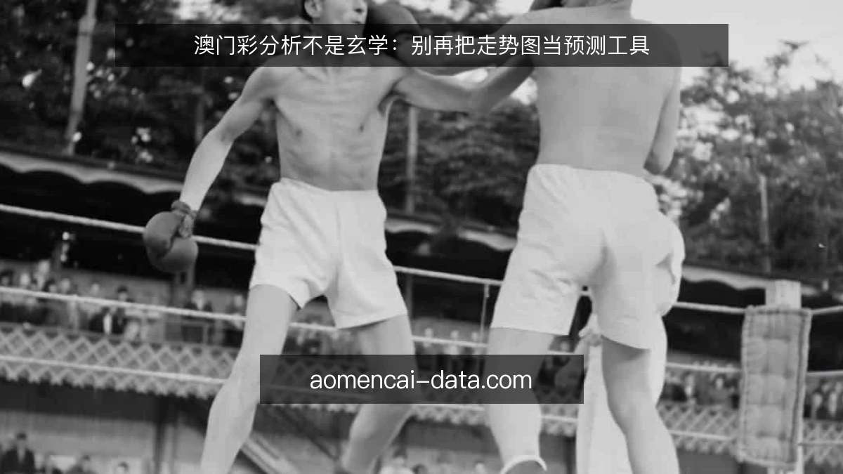 澳门彩分析不是玄学：别再把走势图当预测工具