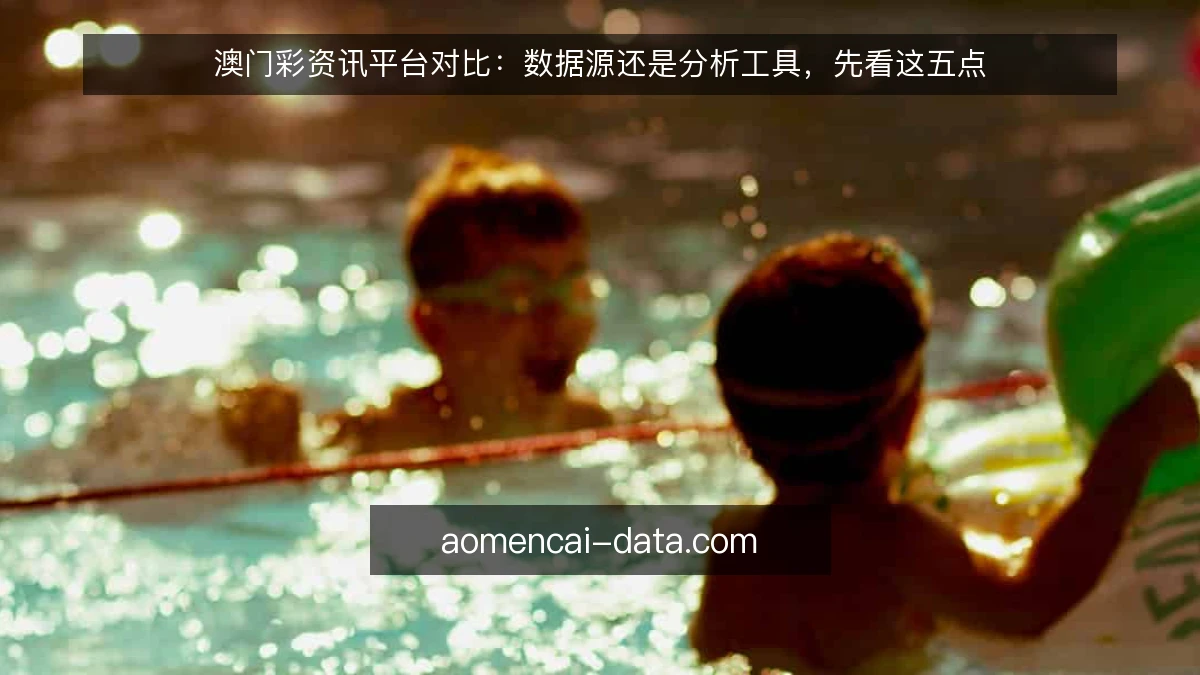 澳门彩资讯平台对比:数据源还是分析工具,先看这五点
