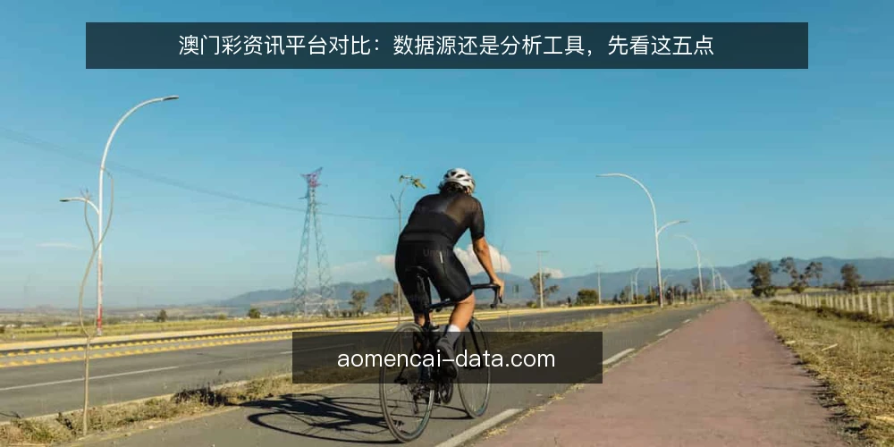 澳门彩资讯平台对比:数据源还是分析工具,先看这五点 — 现场观察:先盯这五个信号 配图