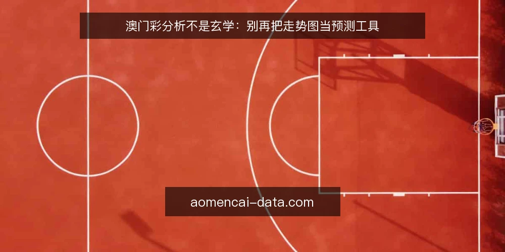澳门彩分析不是玄学：别再把走势图当预测工具 — 误区与实务的边界：先确定你要解决什么问题 配图