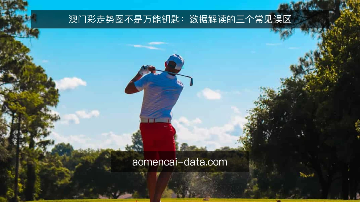 澳门彩走势图不是万能钥匙:数据解读的三个常见误区