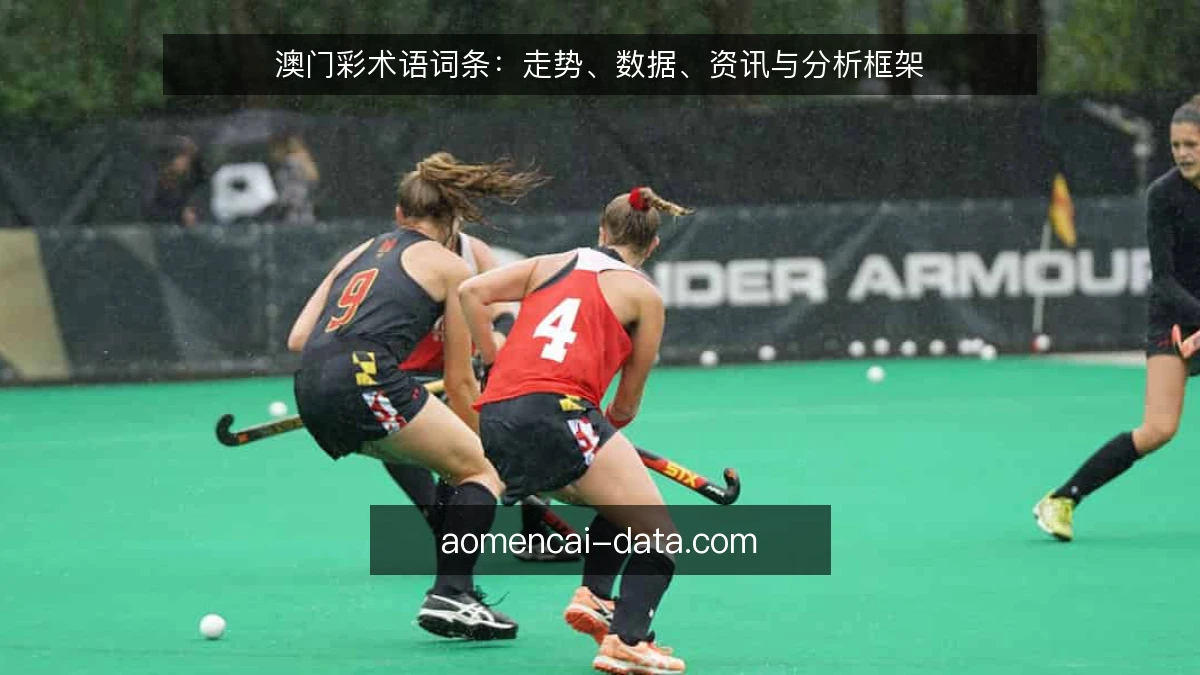 澳门彩术语词条：走势、数据、资讯与分析框架