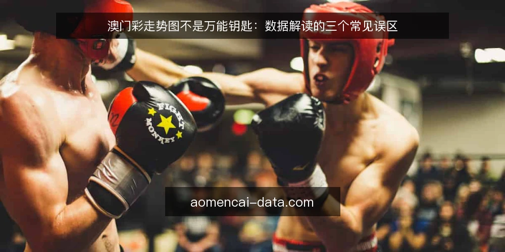 澳门彩走势图不是万能钥匙:数据解读的三个常见误区 — 场景设定:拿着走势图却无法决策 配图