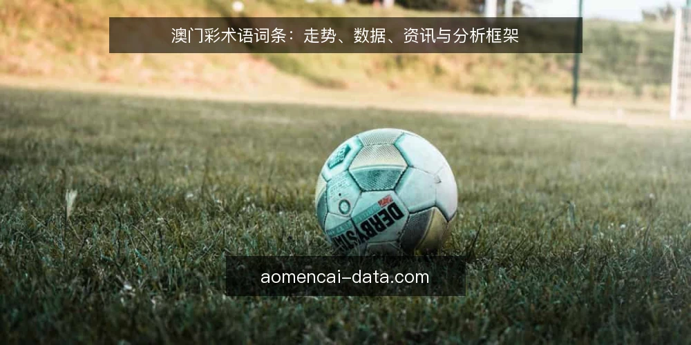 澳门彩术语词条：走势、数据、资讯与分析框架 — 信号观察：走势与数据的基本词义 配图