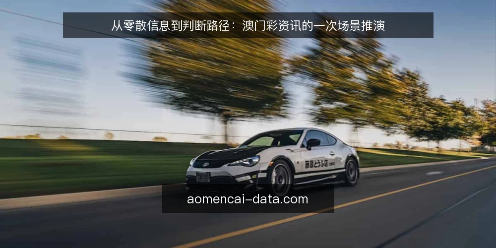 从零散信息到判断路径：澳门彩资讯的一次场景推演 — 场景起点：一条澳门彩资讯落到桌面上 配图