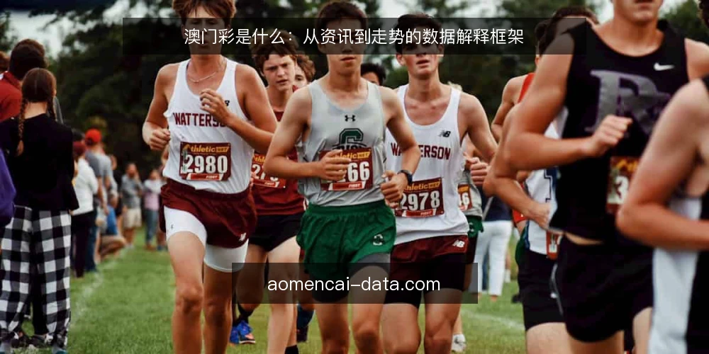 澳门彩是什么：从资讯到走势的数据解释框架 — 先看一个常见困境：资讯越多越难判断 配图