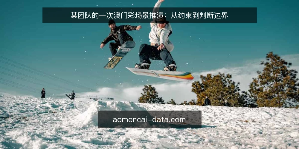 某团队的一次澳门彩场景推演：从约束到判断边界 — 场景设定：某团队的一天 配图