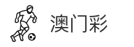 澳门彩