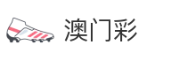 澳门彩