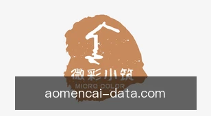澳门彩
