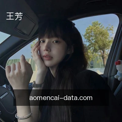 王芳