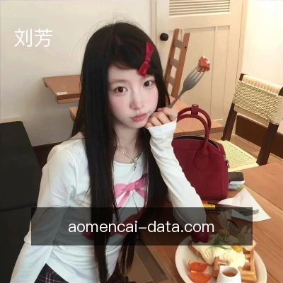 刘芳